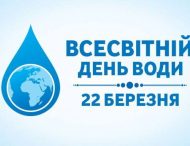22 березня у всьому світі відзначають Всесвітній день водних ресурсів