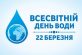 22 березня у всьому світі відзначають Всесвітній день водних ресурсів