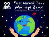 Сьогодні – Всесвітній день Матері-Землі