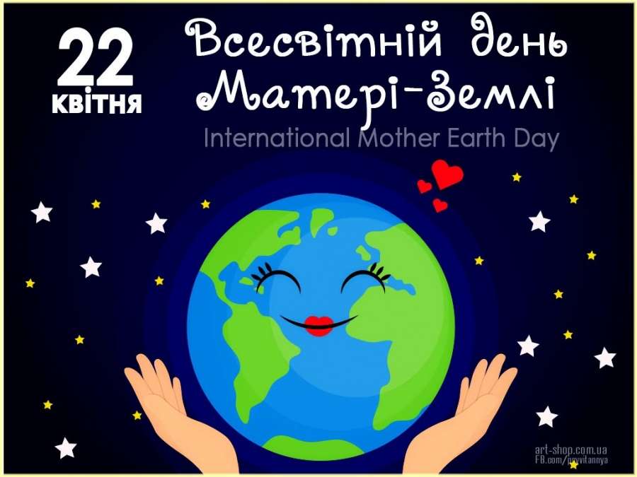 Сьогодні — Всесвітній день Матері-Землі