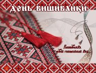 День вишиванки 2019: що це за свято і коли його відзначають в Україні