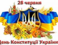 28 червня – День Конституції України!