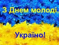 З Днем молоді, Україно!