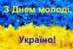 З Днем молоді, Україно!