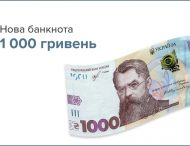 Національний банк України вводить в обіг нову банкноту номіналом 1 тисяча гривень.