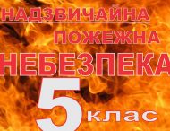 На Дніпропетровщині оголошено найвищій рівень пожежної небезпеки!
