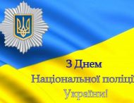 4 липня – День Національної поліції України.