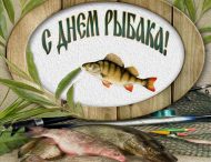 14 июля – ДЕНЬ РЫБАКА !!!