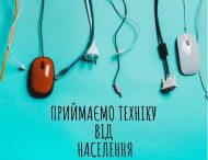 В Киеве появился пункт приема старой электронной техники