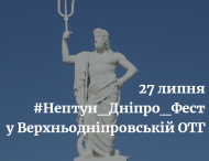У Верхньодніпровській громаді пройде #Нептун_Дніпро_Фест