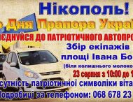 У Нікополі до дня Прапора України відбудеться автопробіг