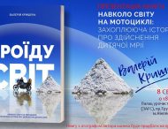 В Никополе состоится презентация книги «ПРОЇДУ СВІТ»