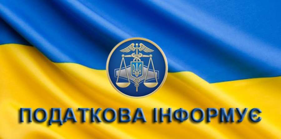 ПОДАТКОВА ІНФОРМУЄ ПОДАТКОВА ІНФОРМУЄ