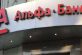 Альфа-Банк создает «дочку» на Кипре для ведения бизнеса за рубежом — СМИ
