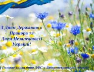 Вітання з Днем Державного Прапора України та Днем Незалежності України