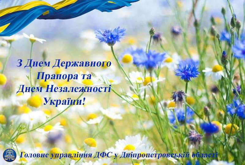 Вітання з Днем Державного Прапора України та Днем Незалежності України Вітання з Днем Державного Прапора України та Днем Незалежності України