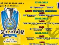 Розклад ігор першого етапу Кубку України з волейболу!