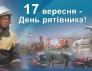 17 вересня в Україні відзначається День рятівника.