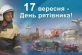 17 вересня в Україні відзначається День рятівника.