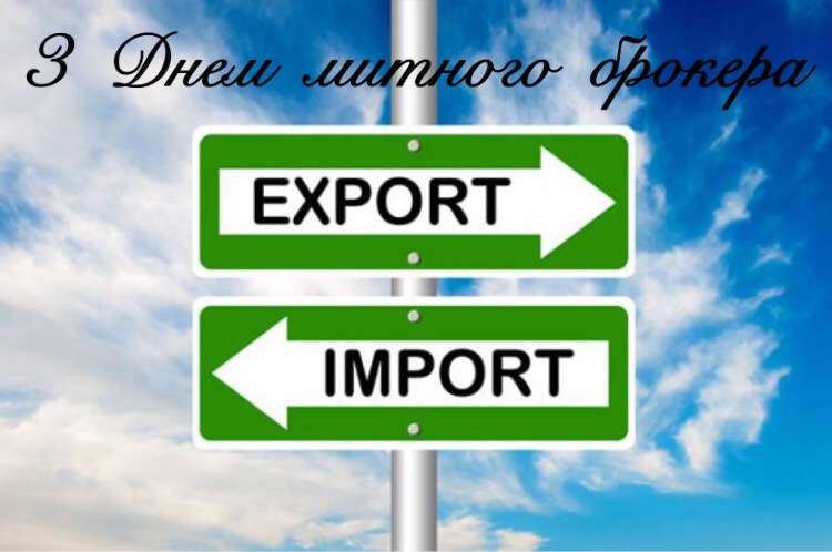 Вітання до Дня митного брокера України! Вітання до Дня митного брокера України!