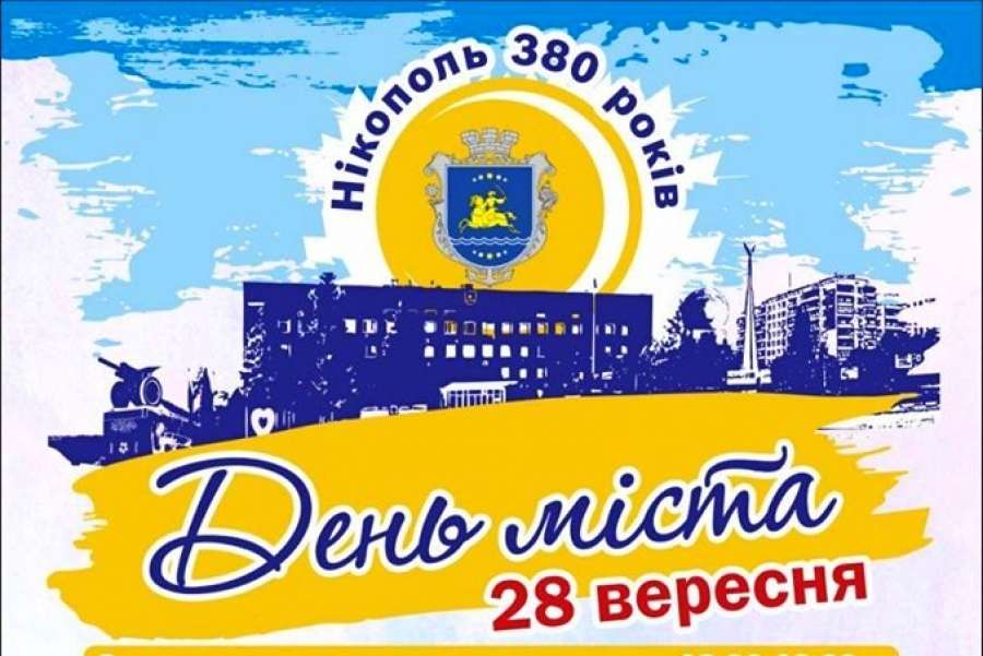 У 2019 році Нікополь святкує 380-ту річницю свого заснування!! До нас їдуть АНТИТІЛА
