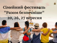 У громадах Дніпропетровщини пройде сімейний фест «Разом безпечніше»