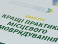 Подавайте на всеукраїнський конкурс кращі практики місцевого самоврядування