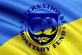 МВФ считает рост экономики Украины недостаточным