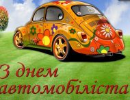 День автомобилиста в Украине: когда празднуют и что подарить