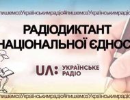 Мешканців Дніпропетровщини запрошують приєднатися до радіодиктанту національної єдності 