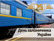 4 листопада в Україні щорічно відзначається День Залізничника!