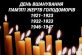 23 листопада вшановується пам’ять жертв голодоморів в Україні