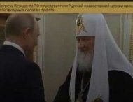 В сети высмеяли встречу Путина с патриархом Кириллом