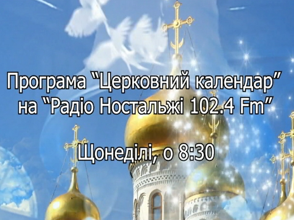 Церковний календар на «Радіо Ностальжі 102.4 ФМ» Церковний календар на «Радіо Ностальжі 102.4 ФМ»
