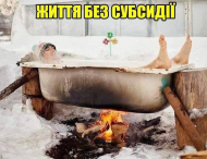 Как выглядит жизнь без субсидии в Украине: в сети показали забавную фотожабу