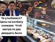 Завтра возьмутся за колбасу: появились меткие фотожабы на «ручное» снижение цен в Украине