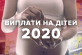 Соцвиплати на дітей в 2020: від декретних до допомоги одиноким матерям