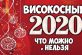 Приметы и запреты в високосный год 2020