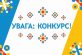 ОГОЛОШЕННЯ про проведення конкурсу  часткової компенсації відсоткових ставок за кредитами  суб’єктам мікро- та малого підприємництва