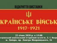 Мешканців Дніпропетровщини запрошують на виставку, присвячену історії українського війська