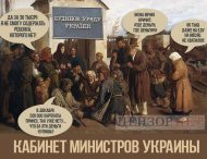 Даже на еду не хватает: новые забавные фотожабы на зарплаты топ-чиновников в Украине