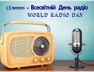 13 лютого відзначають Всесвітній день радіо