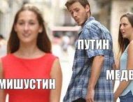 Новый мем об отношениях Путина, Медведева и Мишустина насмешил пользователей сети