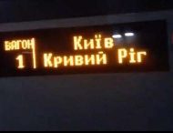 Из-за пьяных подростков поезд Интерсити «Киев – Кривой Рог» опоздал на час