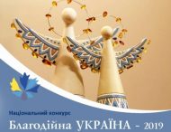 Асоціація благодійників України оголошує активну фазу Національного конкурсу «Благодійна Україна – 2019»