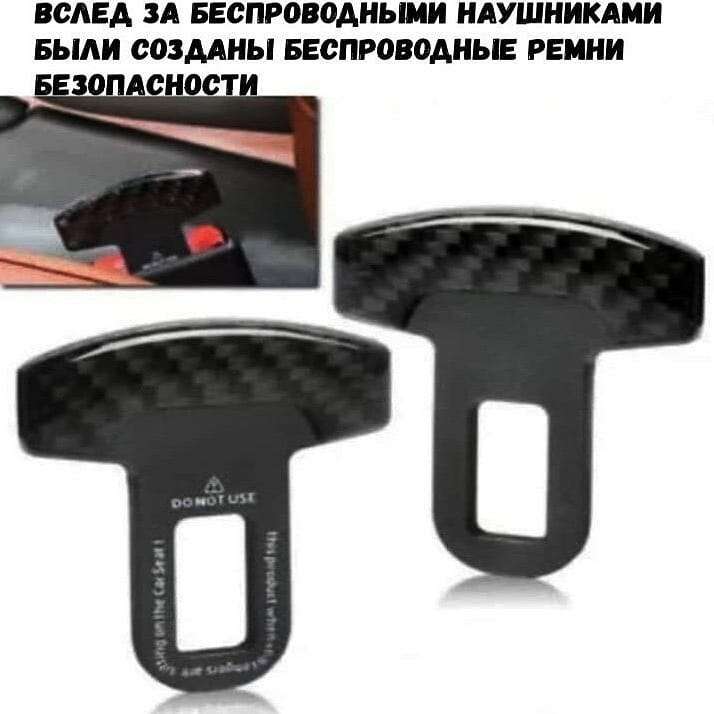 Сеть рассмешили беспроводные автомобильные ремни безопасности Сеть рассмешили беспроводные автомобильные ремни безопасности