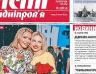 «Вісті Придніпров’я»: для вас все самое интересное