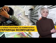 В Украине с мая абоненты будут получать 12 платежек за коммуналку