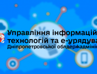 Управління інформаційних технологій та електронного урядування Дніпропетровської ОДА інформує