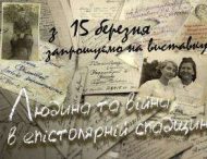 Голоси з минулого: на Дніпропетровщині покажуть фронтові листи